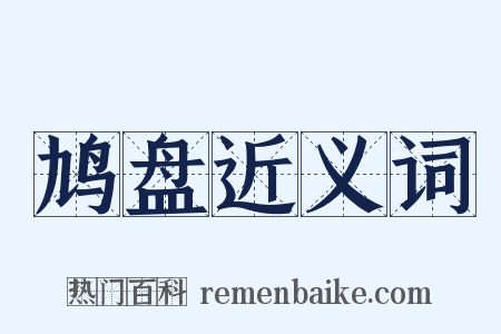 鸠盘近义词是什么意思的图片